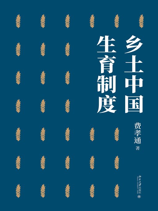 Cover image for 乡土中国 生育制度
